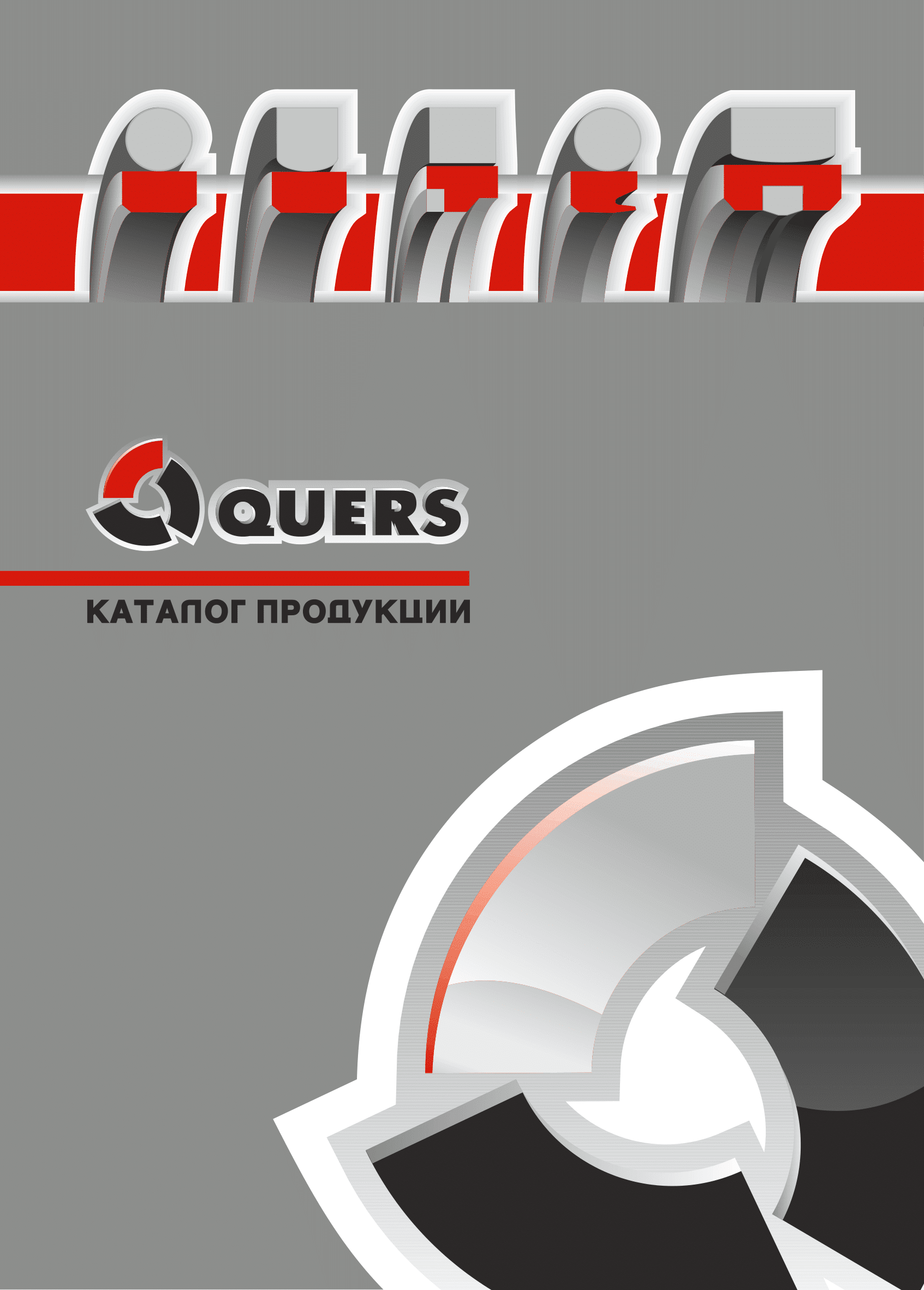 Каталог уплотнений КВЕРС в PDF Каталог уплотнений КВЕРС в PDF